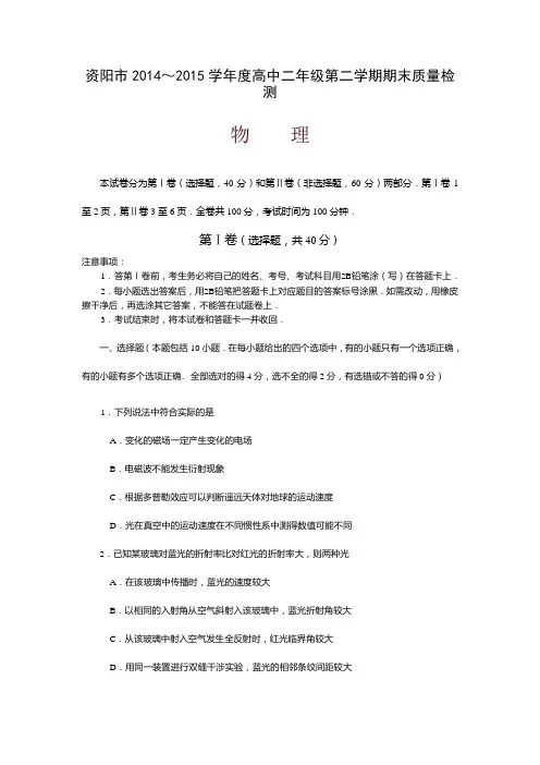 四川省资阳市2014-2015学年高二下学期期末质量检测物理试卷