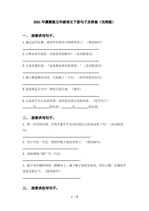 2021年冀教版五年级语文下册句子及答案(完美版)