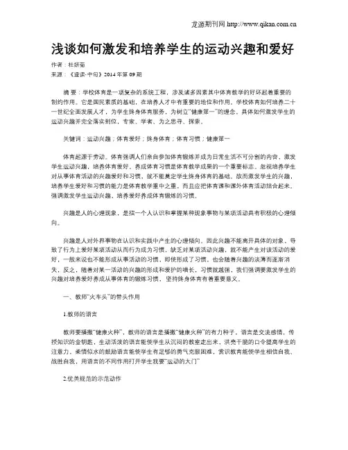 浅谈如何激发和培养学生的运动兴趣和爱好