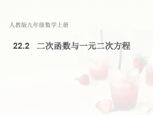 22.2二次函数与一元二次方程