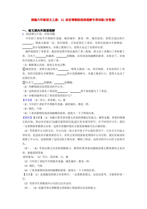 部编六年级语文上册：11 故宫博物院阅读理解专项训练(含答案)