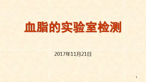 血脂的实验室检测精品PPT课件