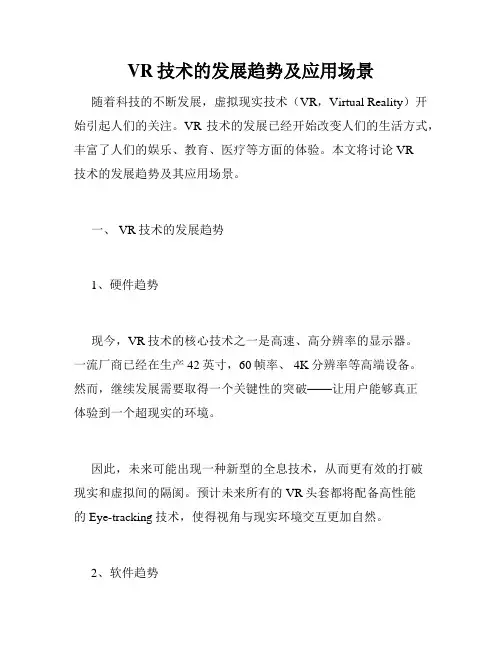VR技术的发展趋势及应用场景