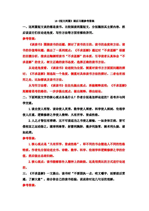 13《短文两篇》课后习题参考答案