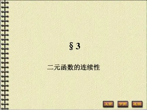 《数学分析》 第十六章 多元函数的极限与连续 3