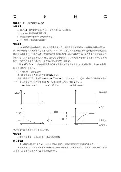实验报告RC一阶电路的响应测试
