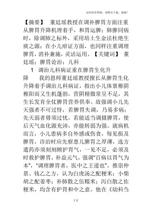 董廷瑶教授从脾胃论治儿科病证