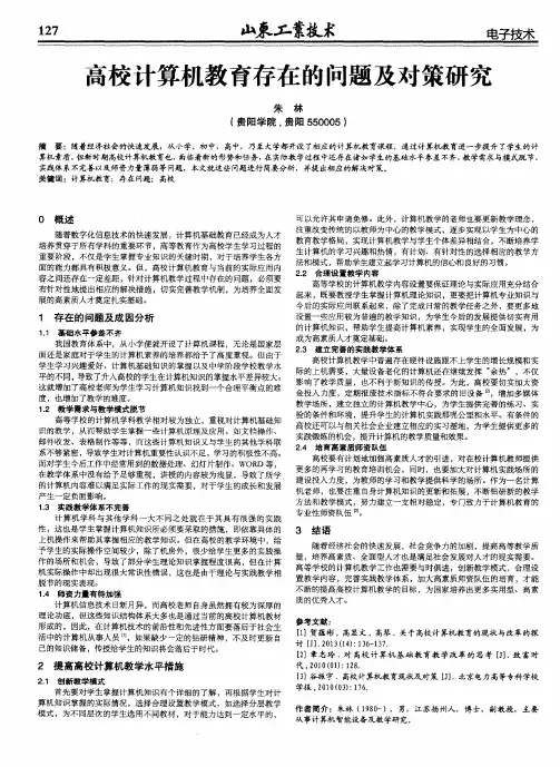 高校计算机教育存在的问题及对策研究