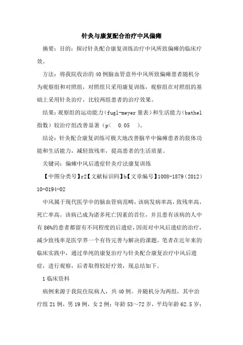 针灸与康复配合治疗中风偏瘫