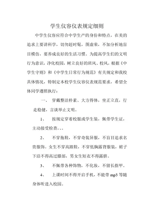 学生仪容仪表规定细则