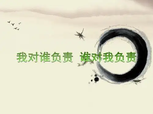 人教版初中九年级思想品德《我对谁负责 谁对我负责》课件1