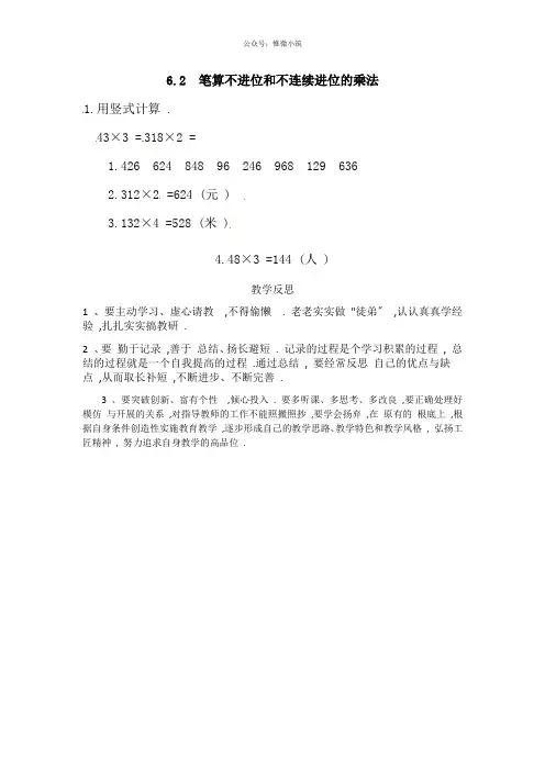 三年级上册数学一课一练-6.2笔算不进位和不连续进位的乘法