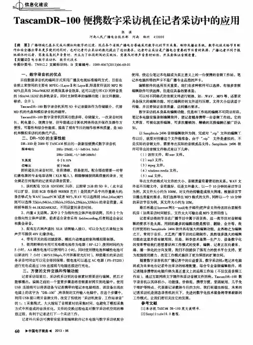 TascamDR-100便携数字采访机在记者采访中的应用