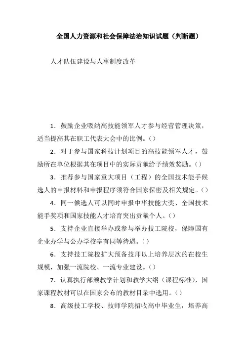 全国人力资源和社会保障法治知识试题(判断题)