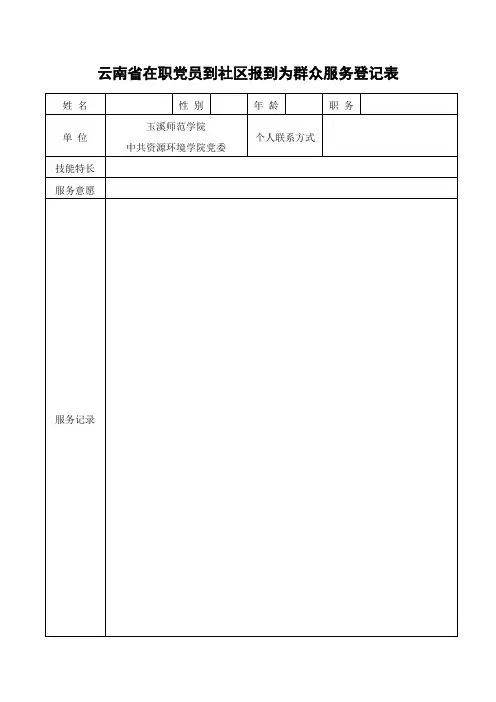 云南在职党员到社区报到为群众服务登记表