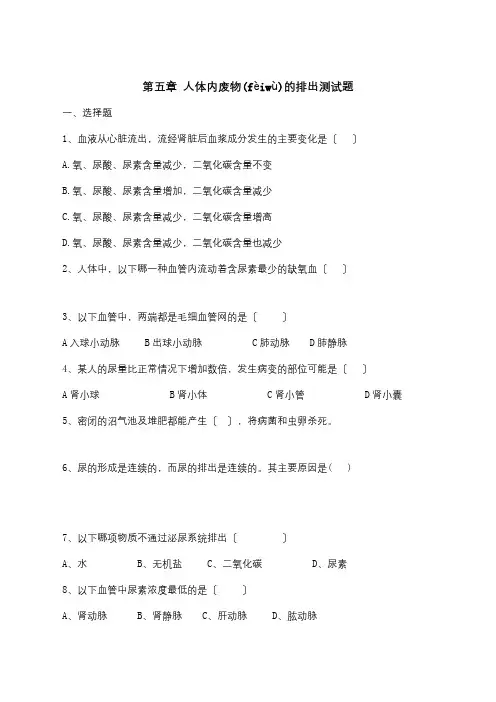 七年级生物下册第五章人体内废物的排出测试题(共11页)
