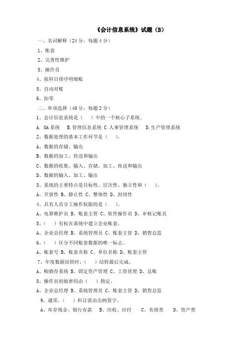 会计专业《会计信息系统》试题及答案 B 