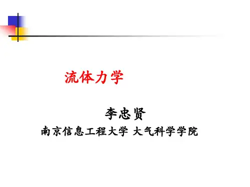 流体力学第一章(基础概念)