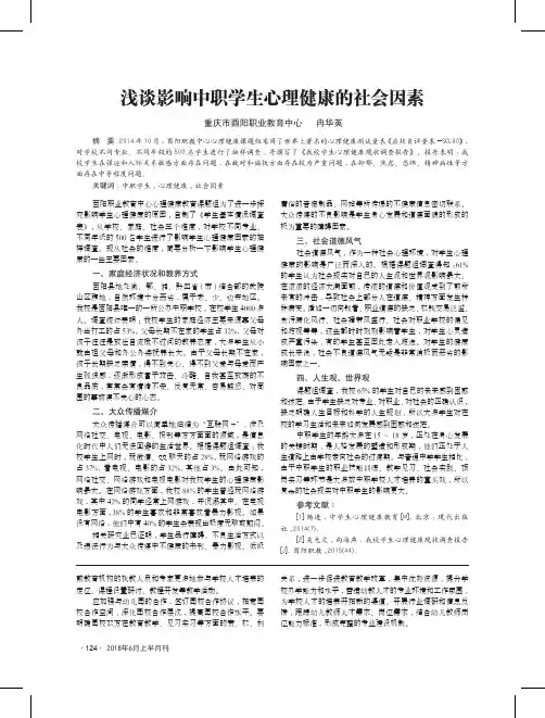 浅谈影响中职学生心理健康的社会因素