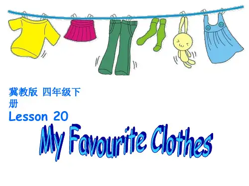 冀教版四年级英语下册:Lesson 20 My Favourite Clothes