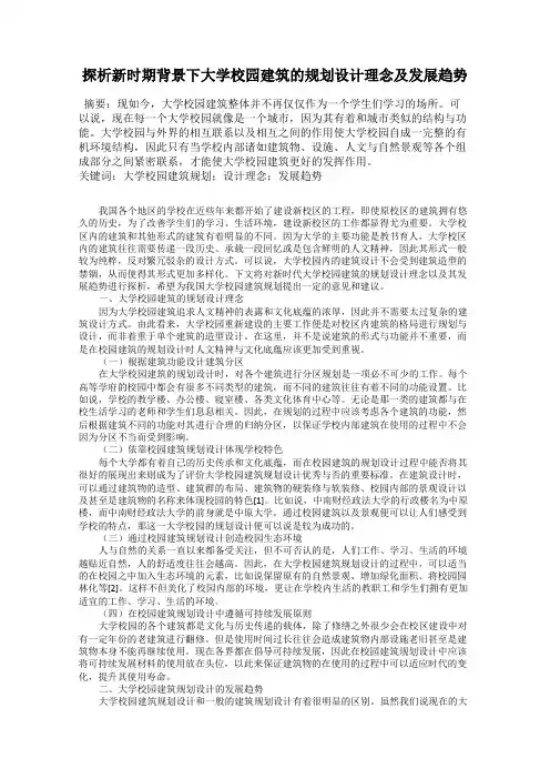 探析新时期背景下大学校园建筑的规划设计理念及发展趋势
