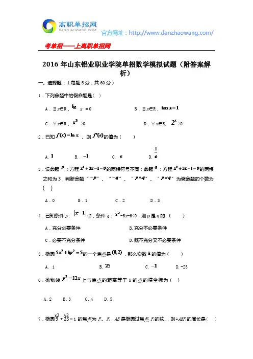 2016年山东铝业职业学院单招数学模拟试题(附答案解析)