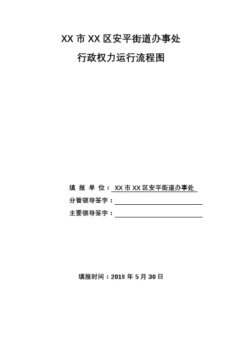 XX市XX区安平街道办事处行政权力运行流程图【模板】