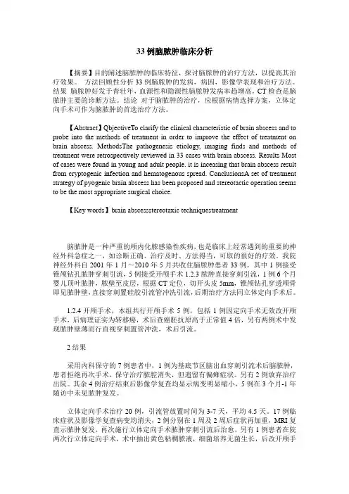 33例脑脓肿临床分析