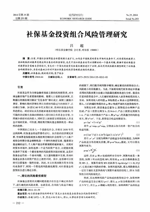 社保基金投资组合风险管理研究