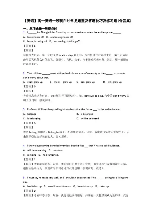 【英语】高一英语一般现在时常见题型及答题技巧及练习题(含答案)