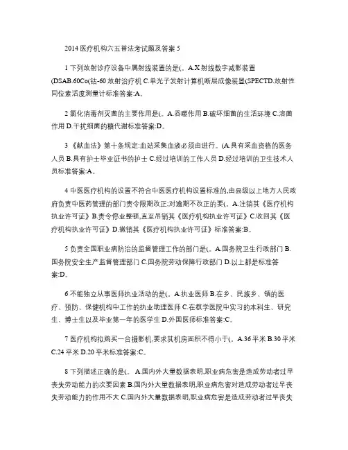 2014医疗机构六五普法考试题及答案5(免费下载).