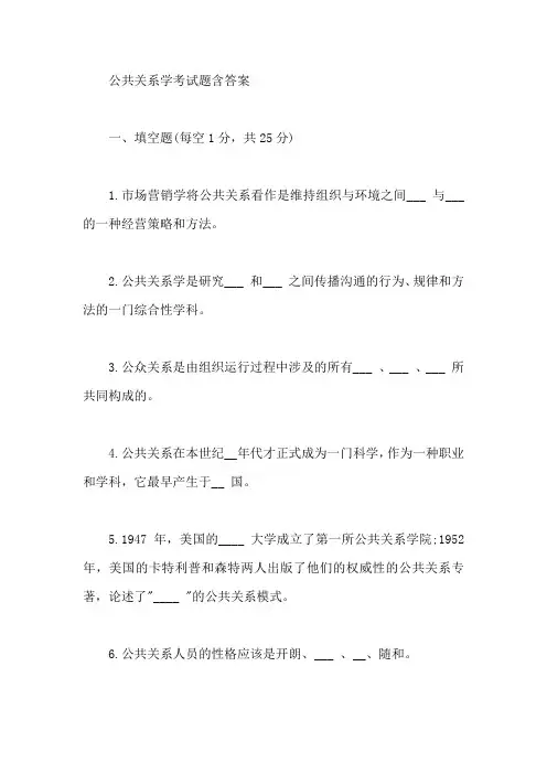 公共关系学考试题含答案【最新】 2