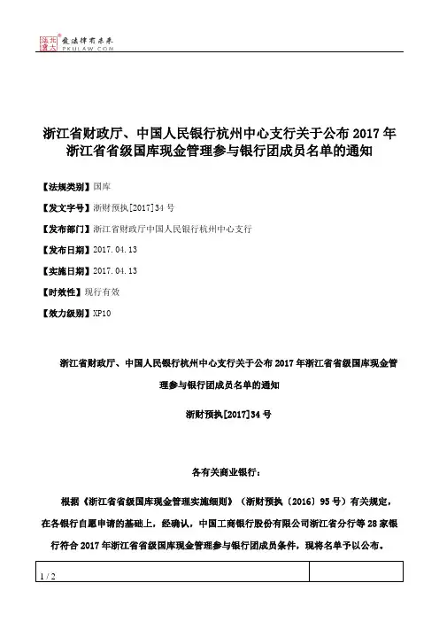 浙江省财政厅、中国人民银行杭州中心支行关于公布2017年浙江省省