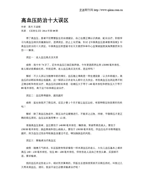 高血压防治十大误区