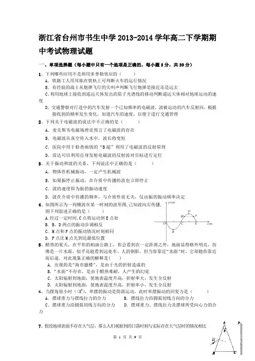浙江省台州市书生中学2013-2014学年高二下学期期中考试物理试题