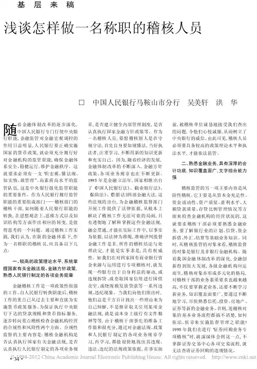 浅谈怎样做一名称职的稽核人员