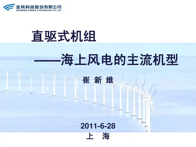 金风直驱机组——海上风电的主流机型