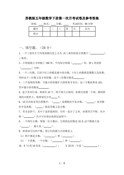苏教版五年级数学下册第一次月考试卷及参考答案