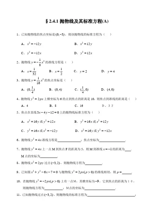 高中数学选修2-1第二章第10课时同步练习§2.4.1抛物线及其标准方程(A)