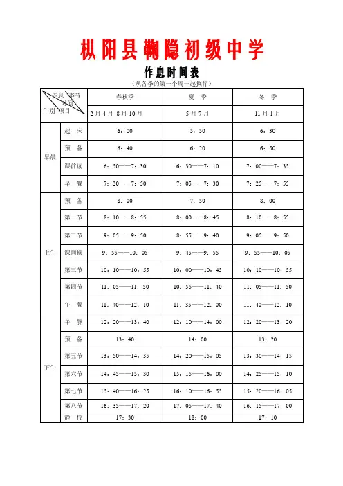 枞阳县鞠隐初级中学作息时间表