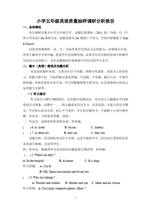 小学五年级英语质量抽样调研分析报告