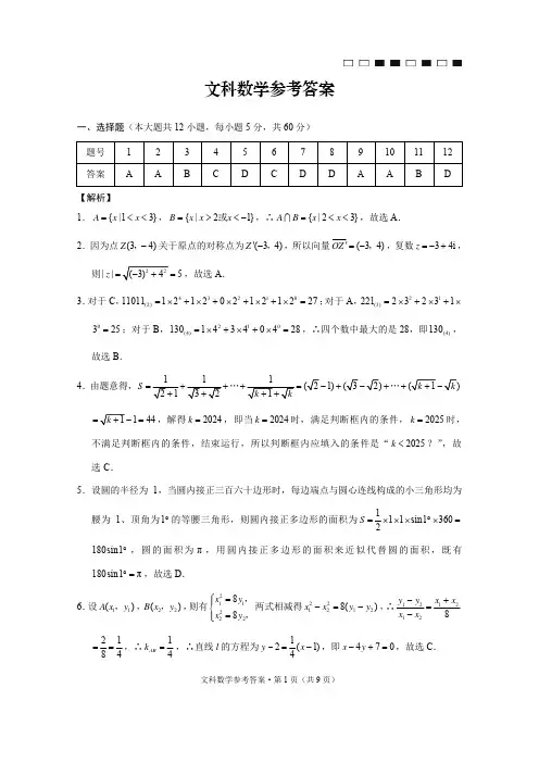 云南师大附中2021届高考适应性月考卷(六)文数 -答案