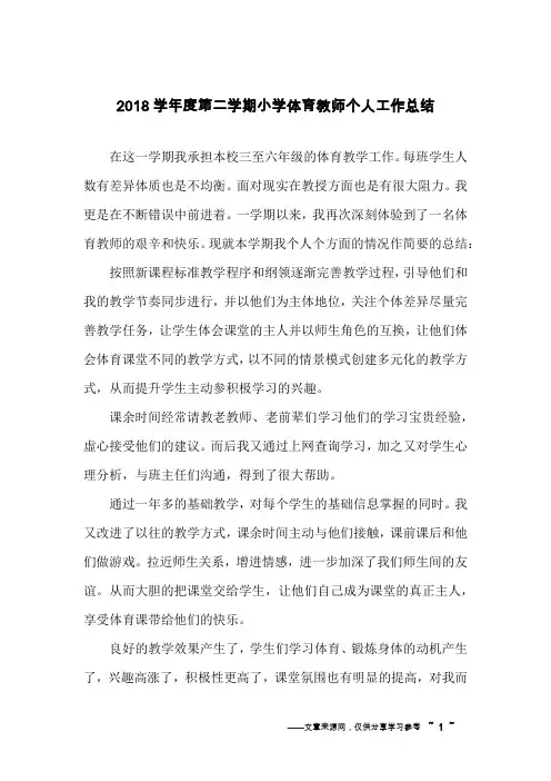 2018学年度第二学期小学体育教师个人工作总结