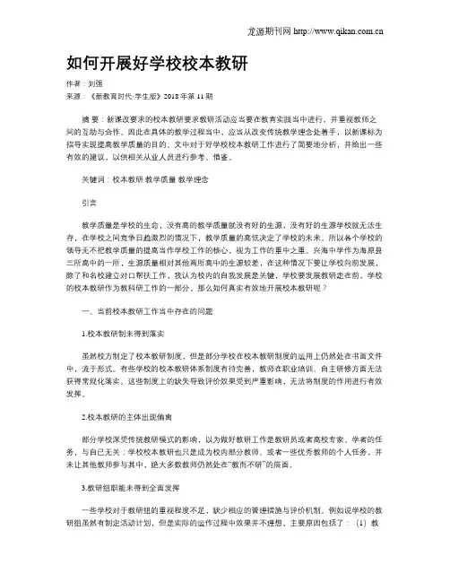 如何开展好学校校本教研