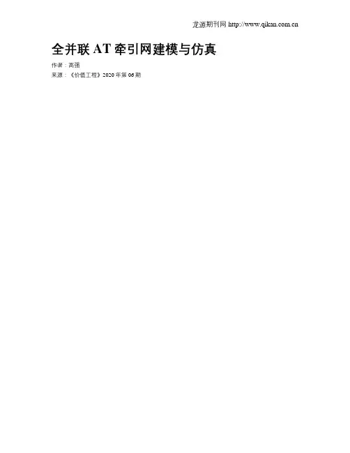 全并联AT牵引网建模与仿真