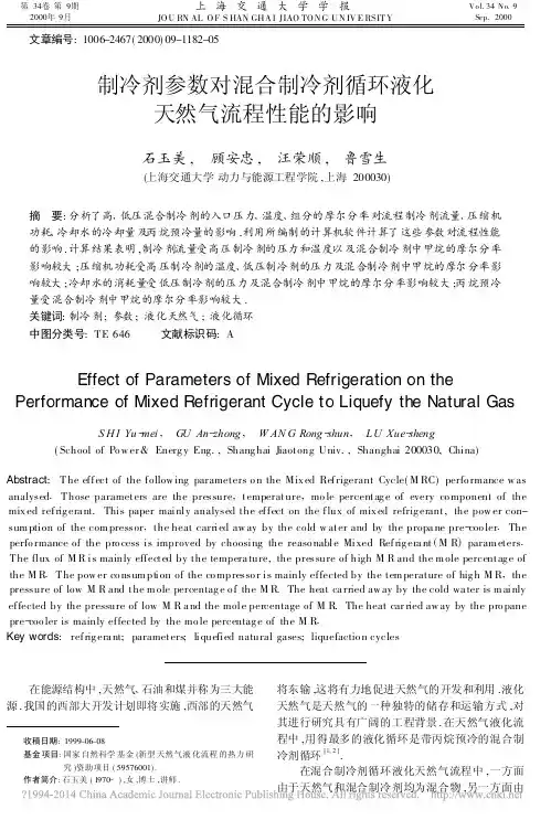制冷剂参数对混合制冷剂循环液化天然气流程性能的影响_石玉美