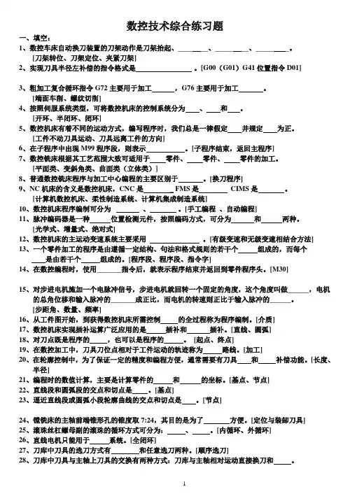 数控技术综合练习题