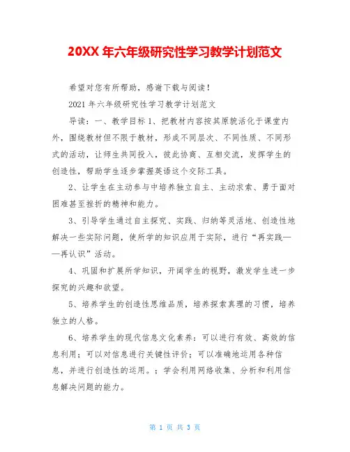 20XX年六年级研究性学习教学计划范文