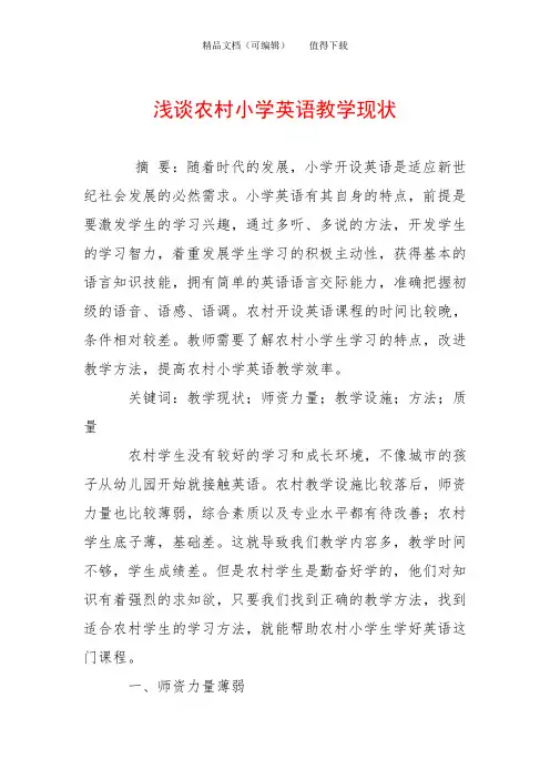 浅谈农村小学英语教学现状