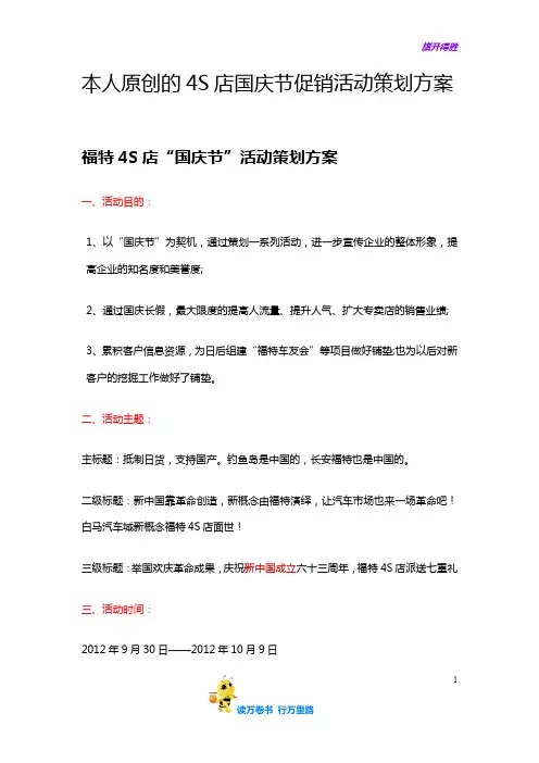 原创的4S店国庆节促销活动策划方案——【节日活动 精品策划文案】